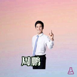 周鹏