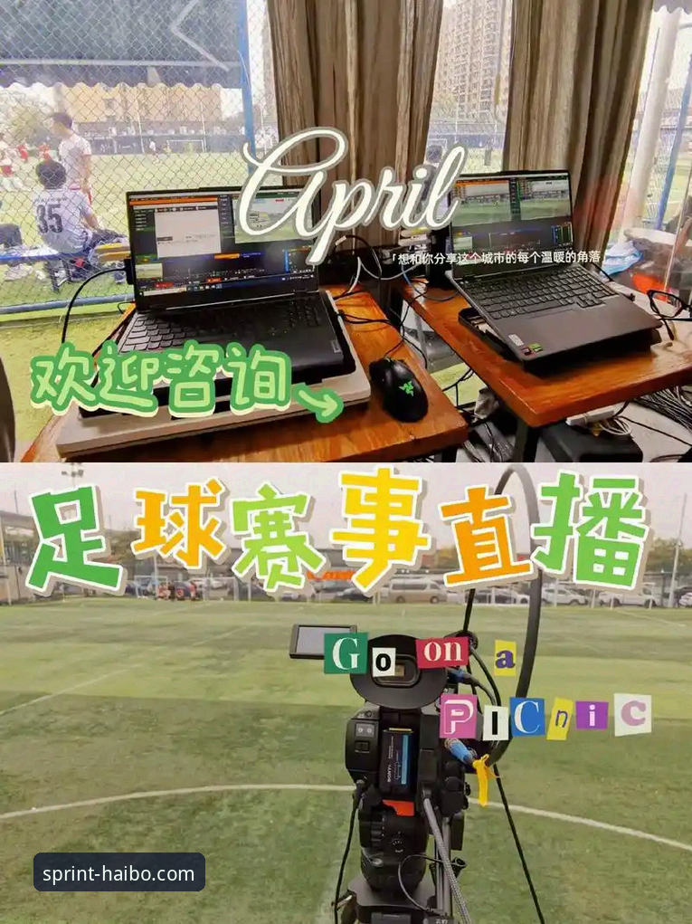 海博体育平台足球直播功能完整使用指南
