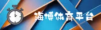 海博体育_海博APP下载_haibo入口